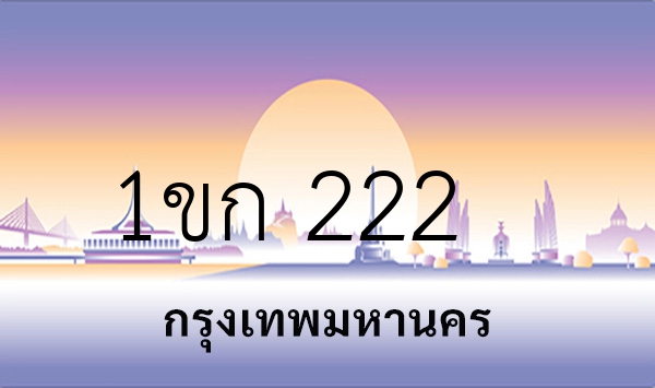 1ขก 222